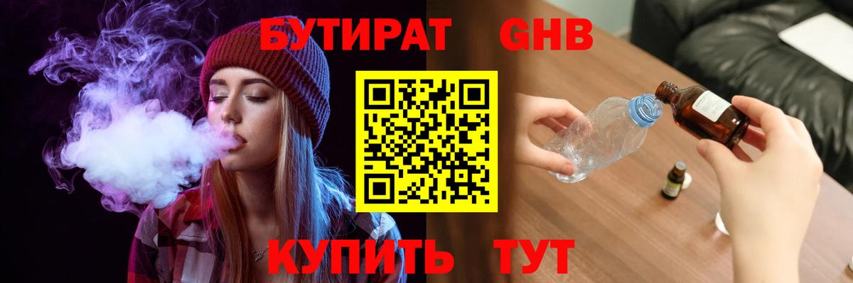 Юрга  Бутират GHB  Бутират  Вход с VPN 