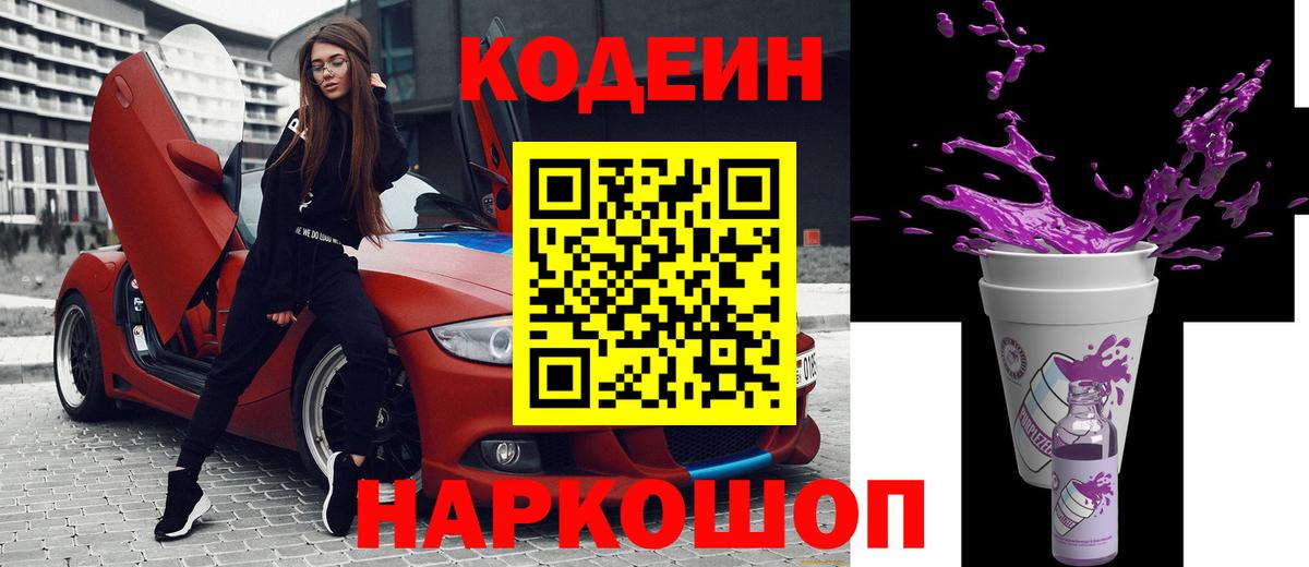 Кодеиновый сироп Lean Purple Drank  Вход с VPN  Кодеиновый сироп Lean Purple Drank  Юрга 